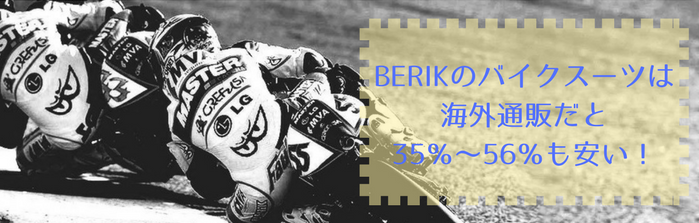 BERIKのバイクスーツ海外通販